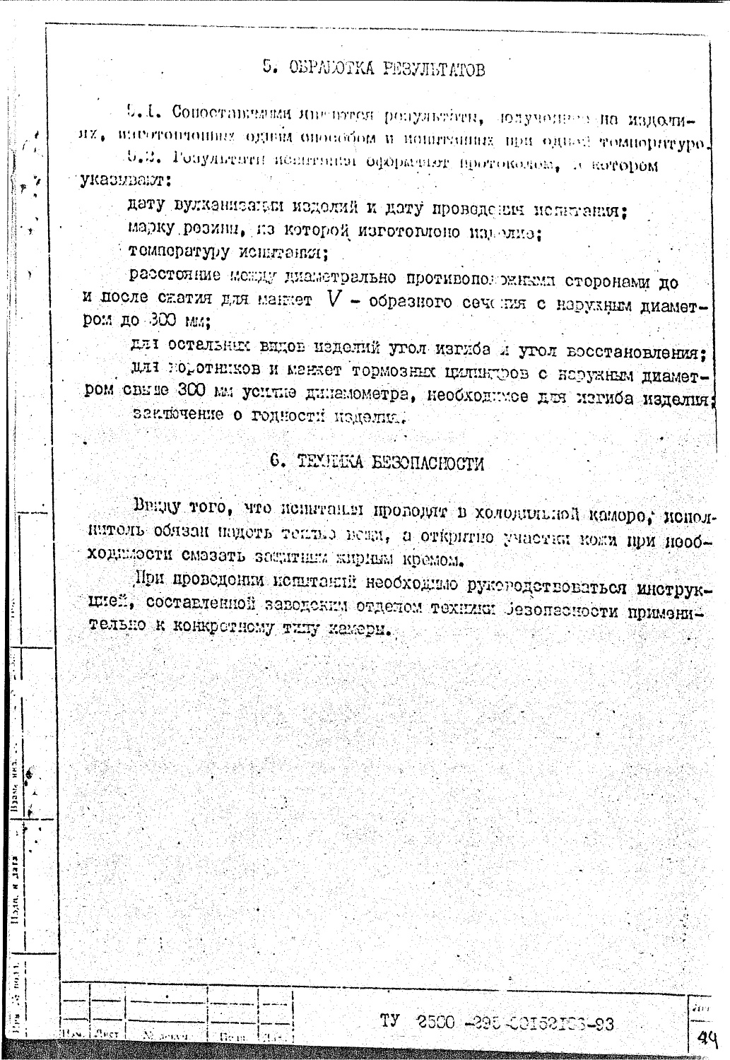 ТУ 2500-295-00152106-93